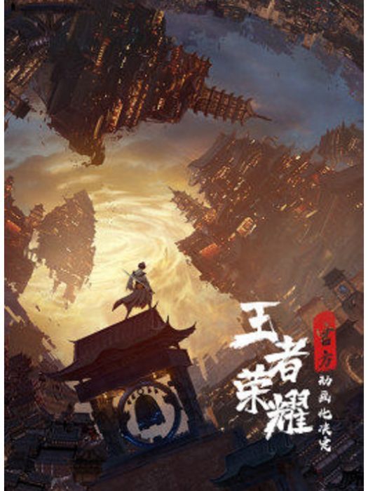 王者榮耀(企鵝影視出品的網路動畫) 王者榮耀(企鵝影視出品的網路動畫)