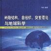 耗散結構·自組織·突變理論與地球科學