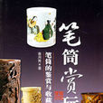 筆筒賞玩 筆筒賞玩