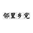 鄰里鄉黨 鄰里鄉黨