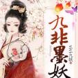 九非墨妖 九非墨妖