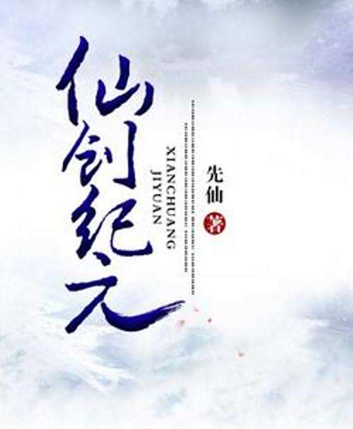 仙創紀元 仙創紀元