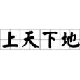 上天下地 上天下地