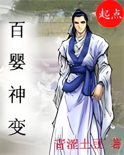 百嬰神變