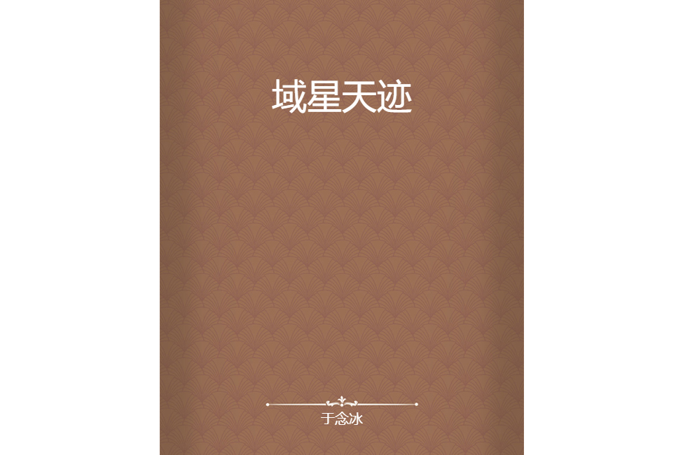 域星天跡 域星天跡
