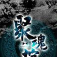 聚魂棺 聚魂棺