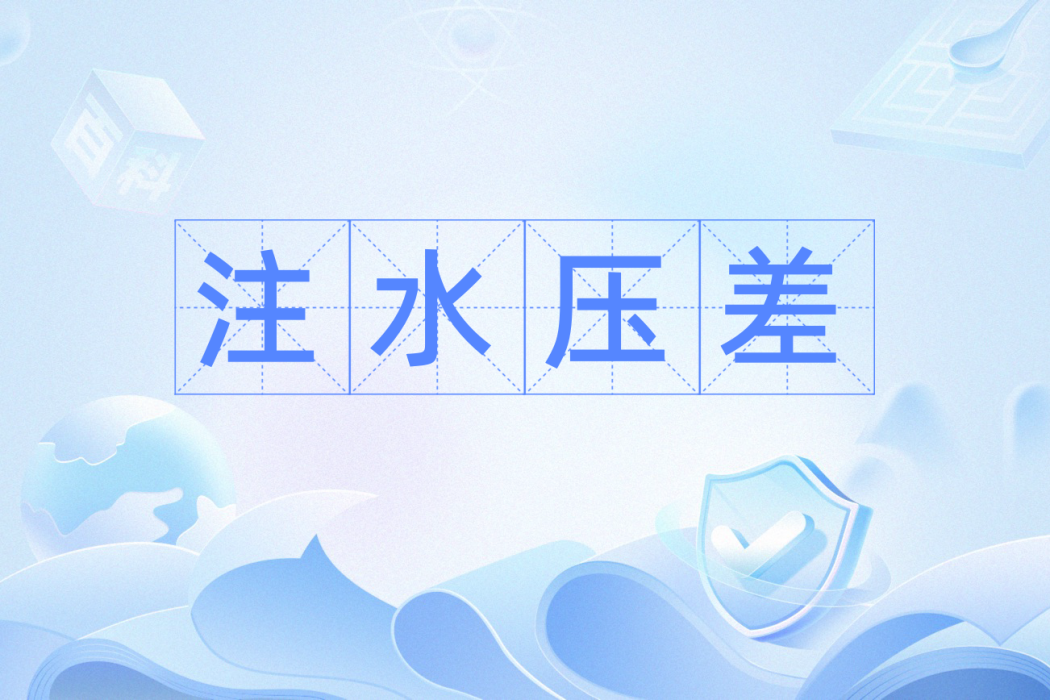 注水壓差 注水壓差