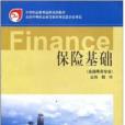 保險基礎(2002年高等教育出版社出版的圖書) 保險基礎(2002年高等教育出版社出版的圖書)