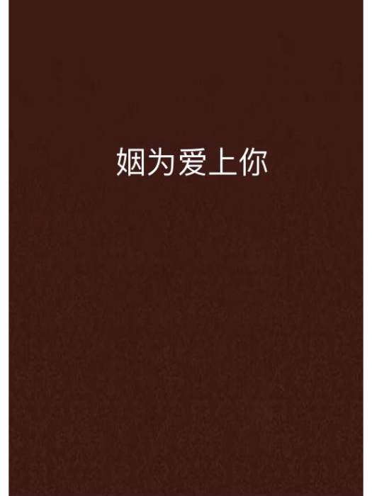 姻為愛上你 姻為愛上你