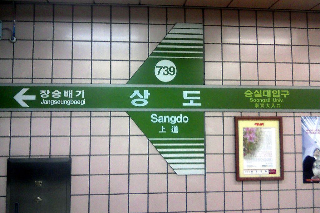 上道站(韓國首爾特別市境內捷運車站) 上道站(韓國首爾特別市境內捷運車站)