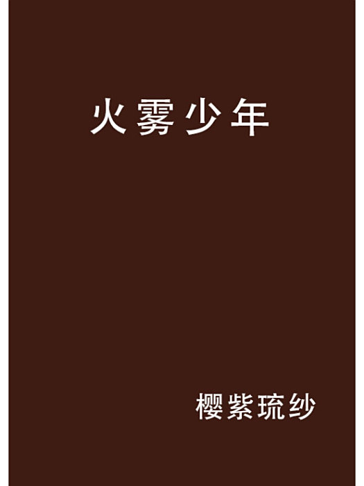 火霧少年 火霧少年