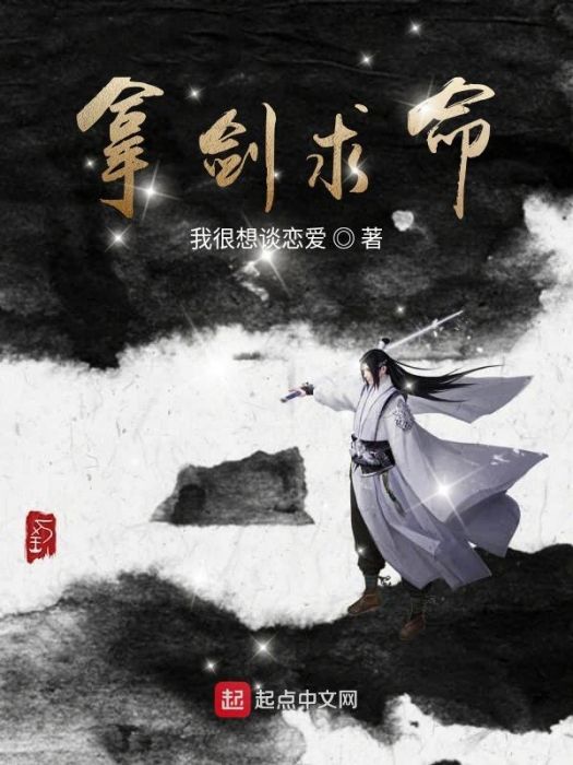 拿劍求命