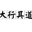 大行其道 大行其道