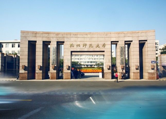 杭州師範大學國際教育學院