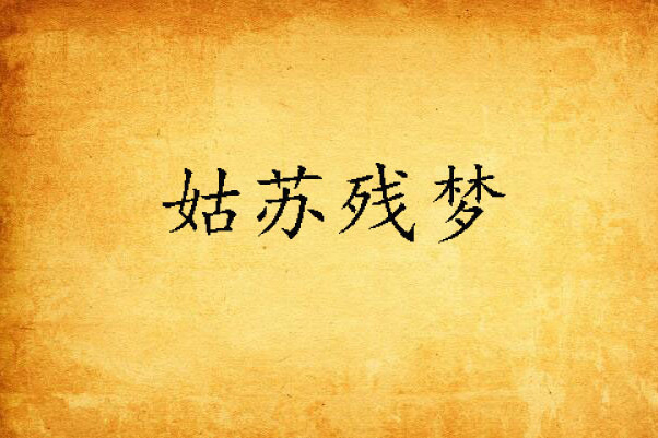 姑蘇殘夢(溫翡煙創作的網路小說) 姑蘇殘夢(溫翡煙創作的網路小說)