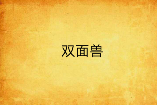雙面獸(咎子著小說) 雙面獸(咎子著小說)