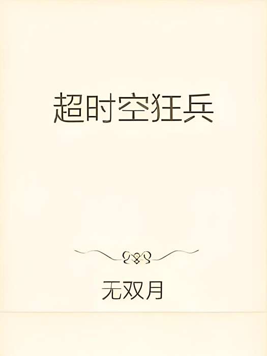 逾時空狂兵