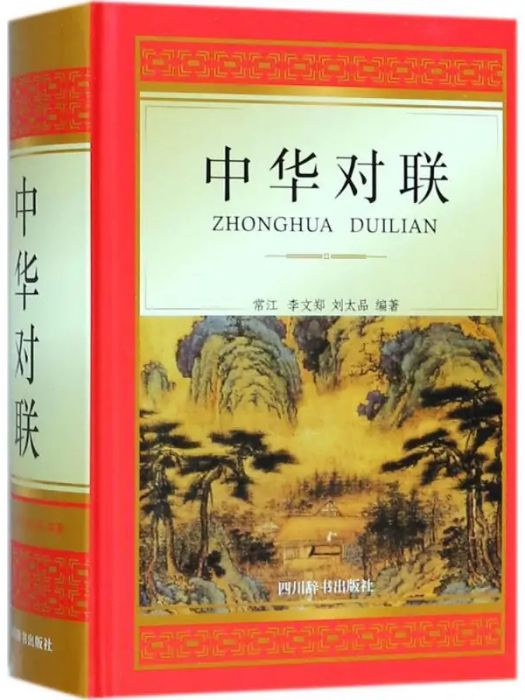 中華對聯(2018年四川辭書出版社有限公司出版的圖書) 中華對聯(2018年四川辭書出版社有限公司出版的圖書)