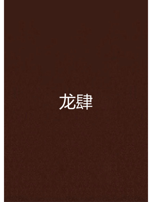 龍肆 龍肆