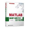 MATLAB編程與最最佳化設計套用