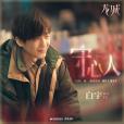 守心人(白宇演唱電視劇《龍城》歌曲) 守心人(白宇演唱電視劇《龍城》歌曲)