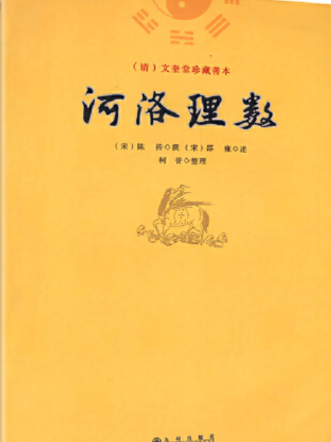 河洛理數(1999年海南出版社出版的圖書) 河洛理數(1999年海南出版社出版的圖書)
