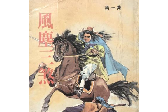 風塵三煞 風塵三煞