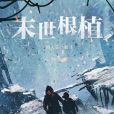末世根植 末世根植