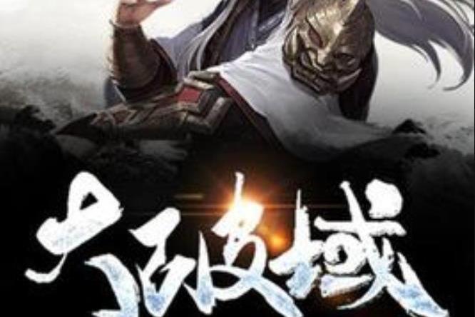 大破域 大破域