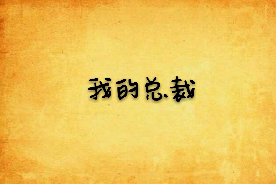 我的總裁 我的總裁