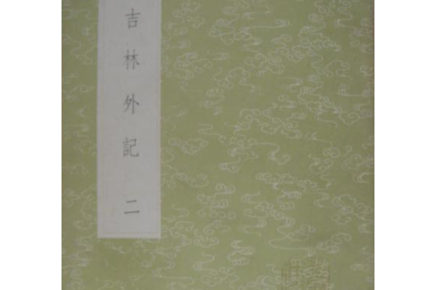 吉林外記 吉林外記