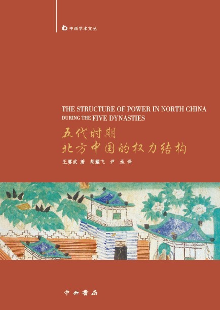 五代時期北方中國的權力結構
