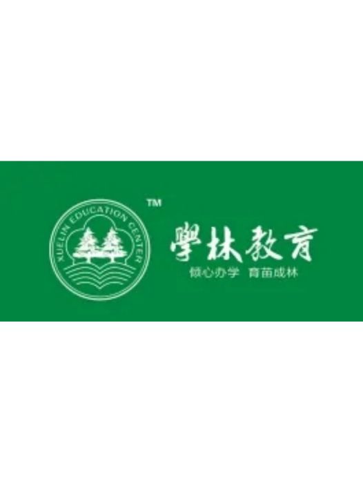 學林教育 學林教育