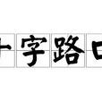十字路口(漢語成語) 十字路口(漢語成語)