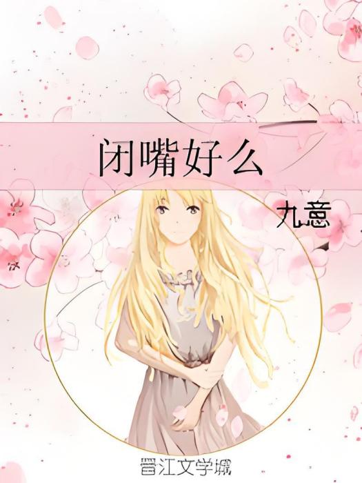 閉嘴好么 閉嘴好么