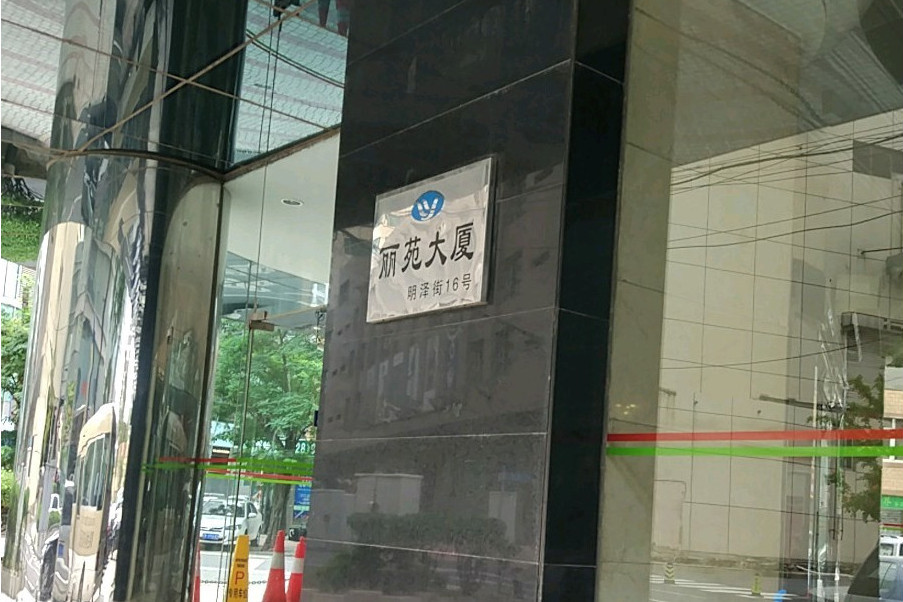 麗苑大廈