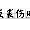 反裘傷皮