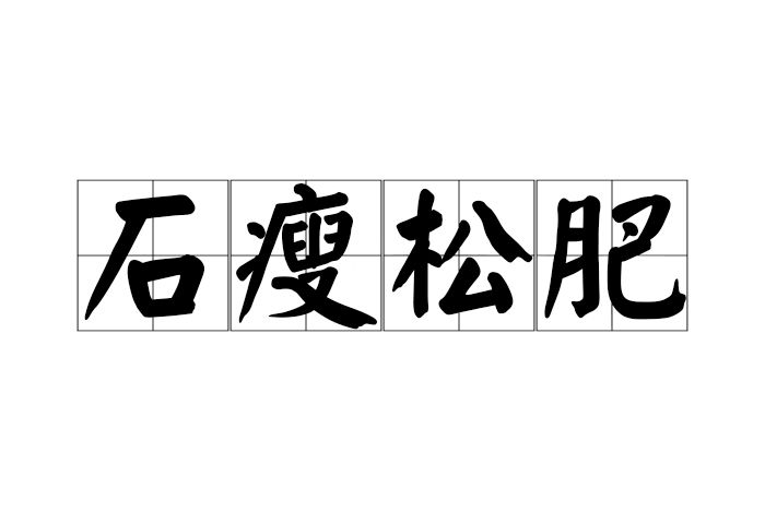 石瘦松肥 石瘦松肥