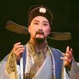 史可法(京劇) 史可法(京劇)