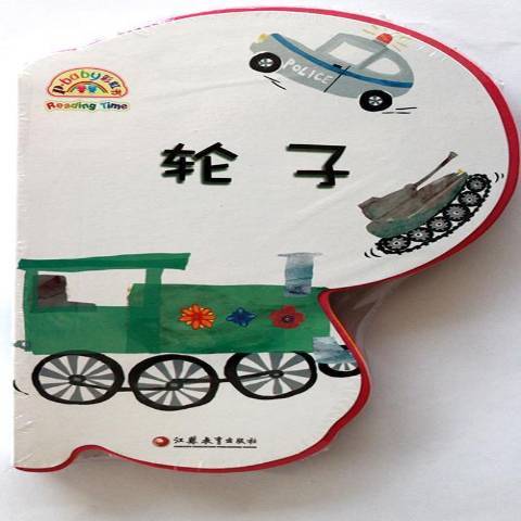 輪子(2013年江蘇鳳凰教育出版社出版的圖書) 輪子(2013年江蘇鳳凰教育出版社出版的圖書)