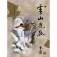 雪山飛狐(金庸創作長篇武俠小說)