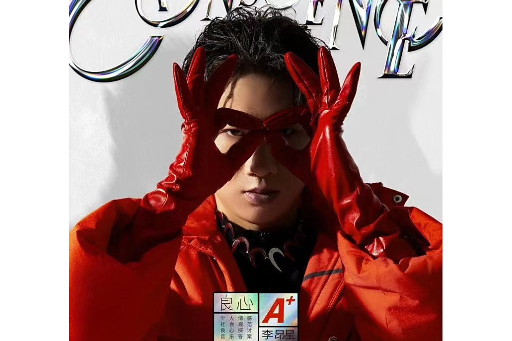 良心(李昂星2022年發行的個人原創音樂專輯) 良心(李昂星2022年發行的個人原創音樂專輯)
