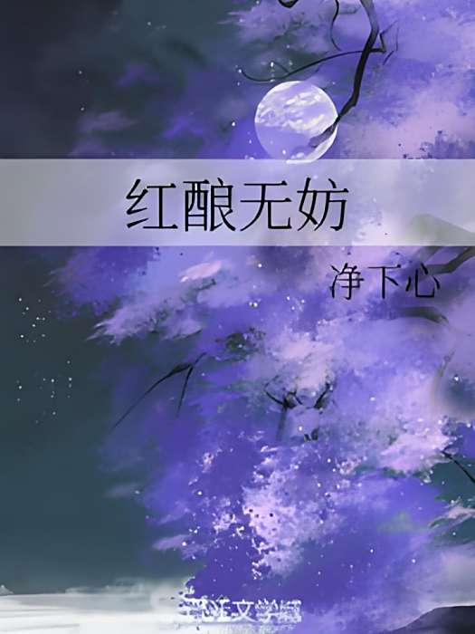 紅釀無妨 紅釀無妨