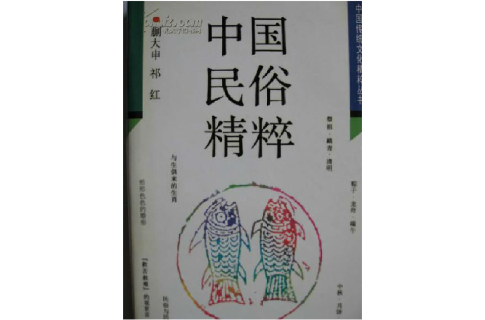 中國傳統文化精粹叢書-中國民俗精粹