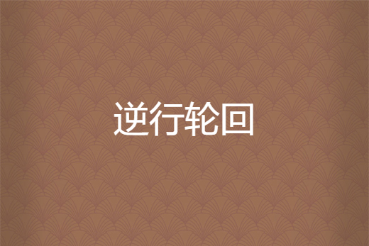 逆行輪迴 逆行輪迴