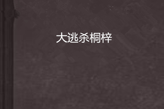 大逃殺桐梓