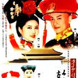 才子佳人乾隆皇(玉指環(2001年李朝永導演古裝劇)) 才子佳人乾隆皇(玉指環(2001年李朝永導演古裝劇))