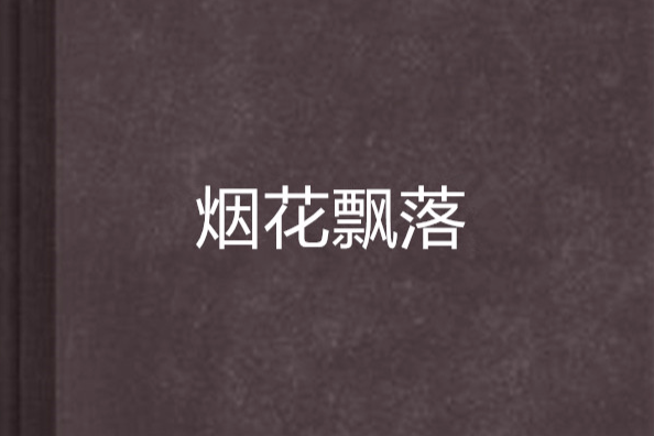 煙花飄落 煙花飄落
