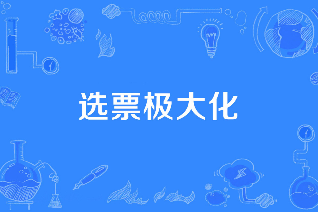 選票極大化 選票極大化