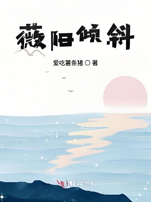 薇陽傾斜 薇陽傾斜